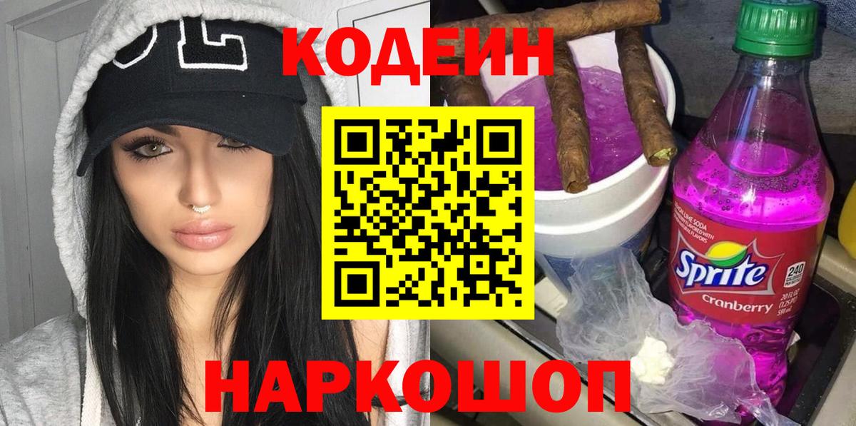 Изобильный  Codein Purple Drank  Кодеиновый сироп Lean Purple Drank  Вход с VPN 